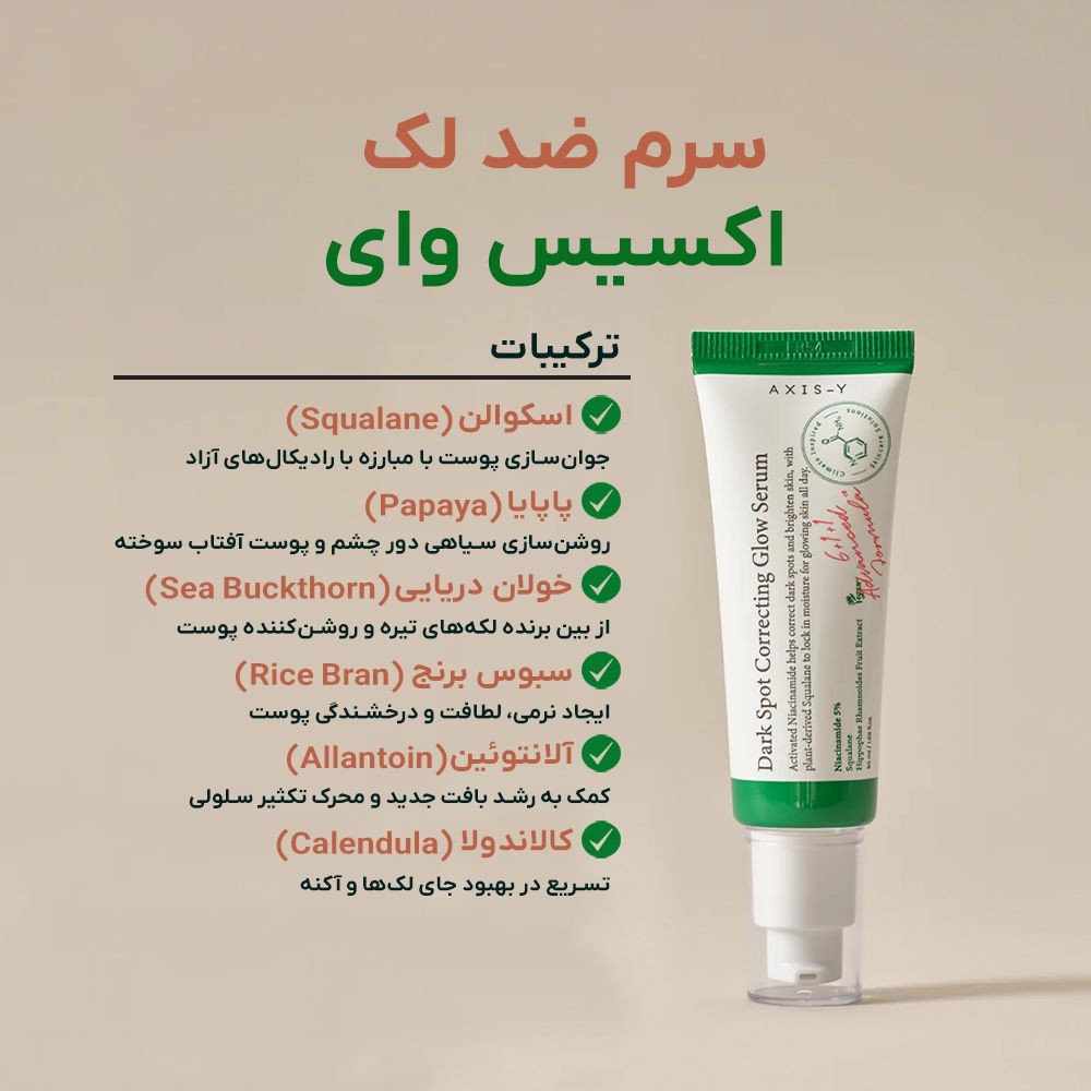 سرم ضدلک و روشن کننده اکسیییییسس وای مدل Dark Spot ساخت کره با ضمانت بودن کالا - ضدلک